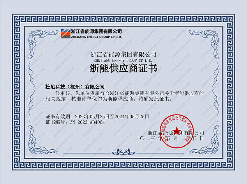 浙江省能源集團(tuán)有限公司浙能供應(yīng)商證書.jpg